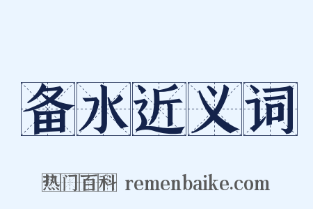备水近义词是什么意思的图片